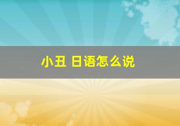 小丑 日语怎么说